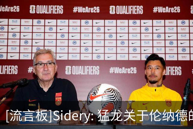 [流言板]Sidery: 猛龙关于伦纳德的交易或搁置至9月，调查仍在进行